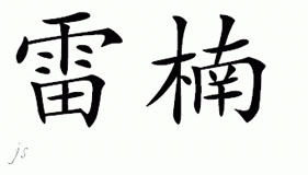 Chinese Name for Ranen 
