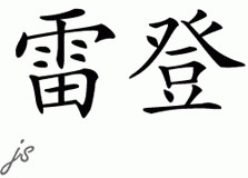 Chinese Name for Rayden 