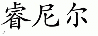 Chinese Name for Rayniel 