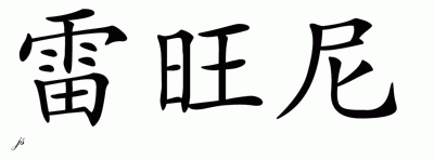 Chinese Name for Rayvonne 