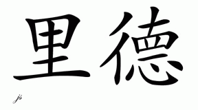 Chinese Name for Reed 