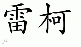 Chinese Name for Reicko 