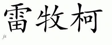 Chinese Name for Remko 