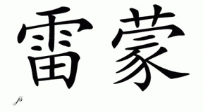 Chinese Name for Remon 