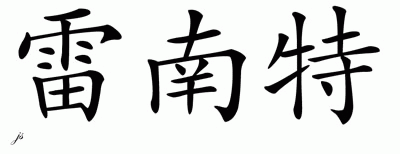 Chinese Name for Renante 