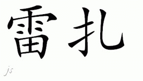 Chinese Name for Reza 