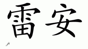 Chinese Name for Rhean 