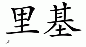 Chinese Name for Ricki 