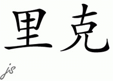 Chinese Name for Rico 