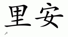 Chinese Name for Riean 