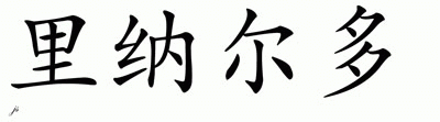 Chinese Name for Rienaldo 