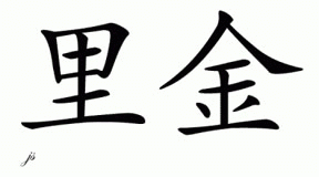 Chinese Name for Riggin 
