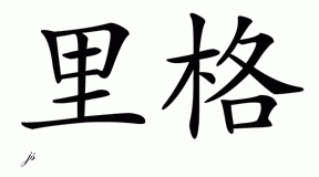 Chinese Name for Rigo 