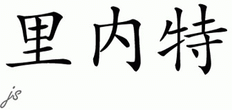 Chinese Name for Rinat 