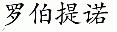 Chinese Name for Robertino 