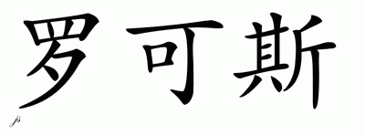 Chinese Name for Rochus 