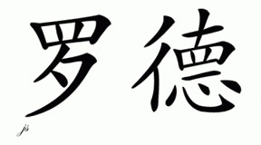 Chinese Name for Rod 