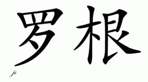Chinese Name for Rogan 