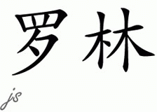 Chinese Name for Rolin 