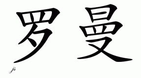 Chinese Name for Roman 
