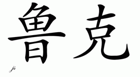 Chinese Name for Rook 