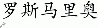 Chinese Name for Rosemario 