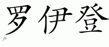 Chinese Name for Royden 