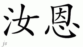 Chinese Name for Rune 