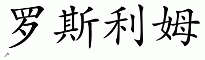 Chinese Name for Ruslim 