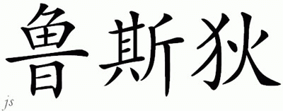 Chinese Name for Rusty 