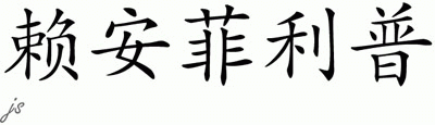 Chinese Name for Ryanphilip 