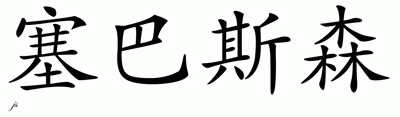 Chinese Name for Sabastian 