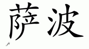 Chinese Name for Saber 