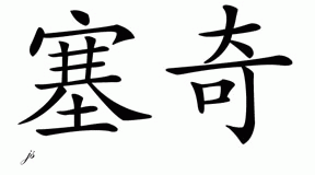 Chinese Name for Sage 