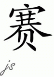 Chinese Name for Sai 