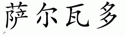Chinese Name for Salvador 
