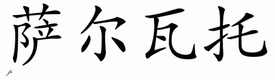 Chinese Name for Salvatore 