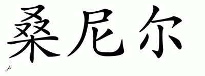 Chinese Name for Sanel 