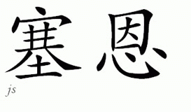 Chinese Name for Sang 