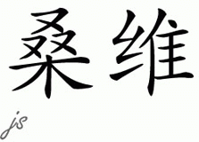 Chinese Name for San Vey 