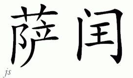 Chinese Name for Saran 