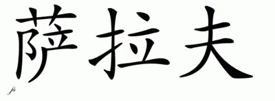 Chinese Name for Saraph 