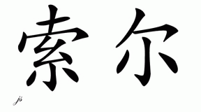 Chinese Name for Saul 