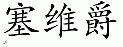 Chinese Name for Savege 