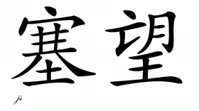 Chinese Name for Savorn 
