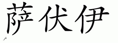 Chinese Name for Savoy 
