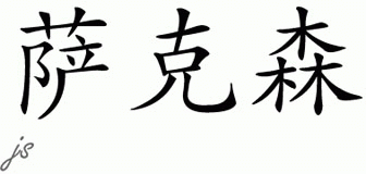 Chinese Name for Saxon 