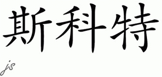Chinese Name for Scot 