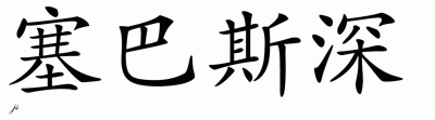 Chinese Name for Sebastijan 