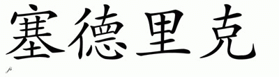 Chinese Name for Sedrick 